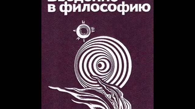 83. ВВЕДЕНИЕ В ФИЛОСОФИЮ. Обоснование Кантом всеобщности и необходимости научного знания смотреть онлайн