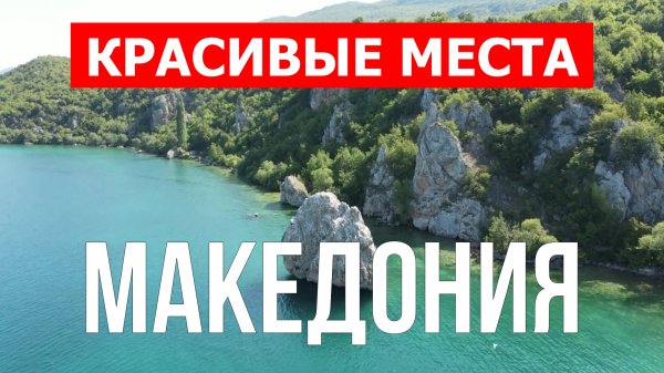 Отдых в Македонии | Достопримечательности, города, природа | Видео 4к | Северная Македония с высоты