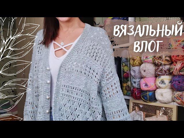 ВЯЗАЛЬНЫЙ ВЛОГ №52 | Кардиган готов, начинаю вязать аксессуары, смотрим журнал Сабрина 10/2022 смотреть онлайн
