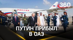Самолет Путина в Эмираты сопровождали истребители. Как встретили президента России в ОАЭ