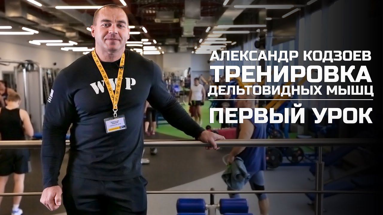 Тренировка дельтовидных мышц (Урок 1). Александр Кодзоев (eng subtitles). смотреть онлайн