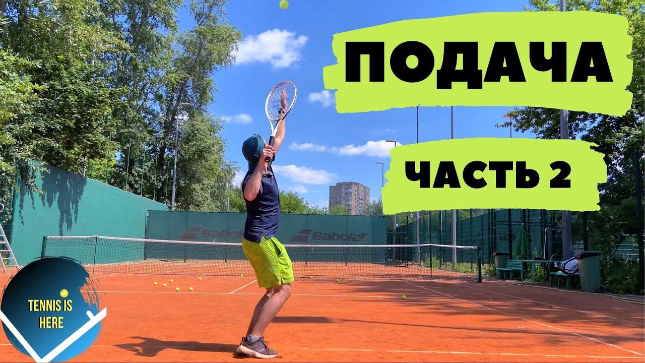 Подача в теннисе! Часть 2 смотреть онлайн
