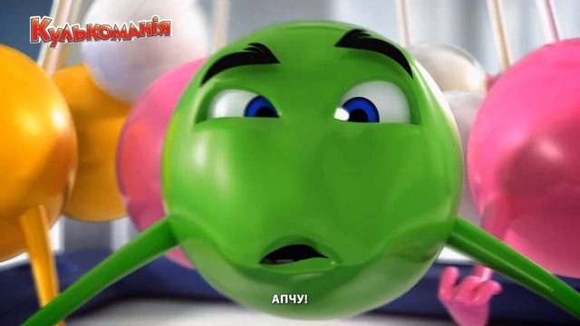 Гра Кулькоманія від YaGO