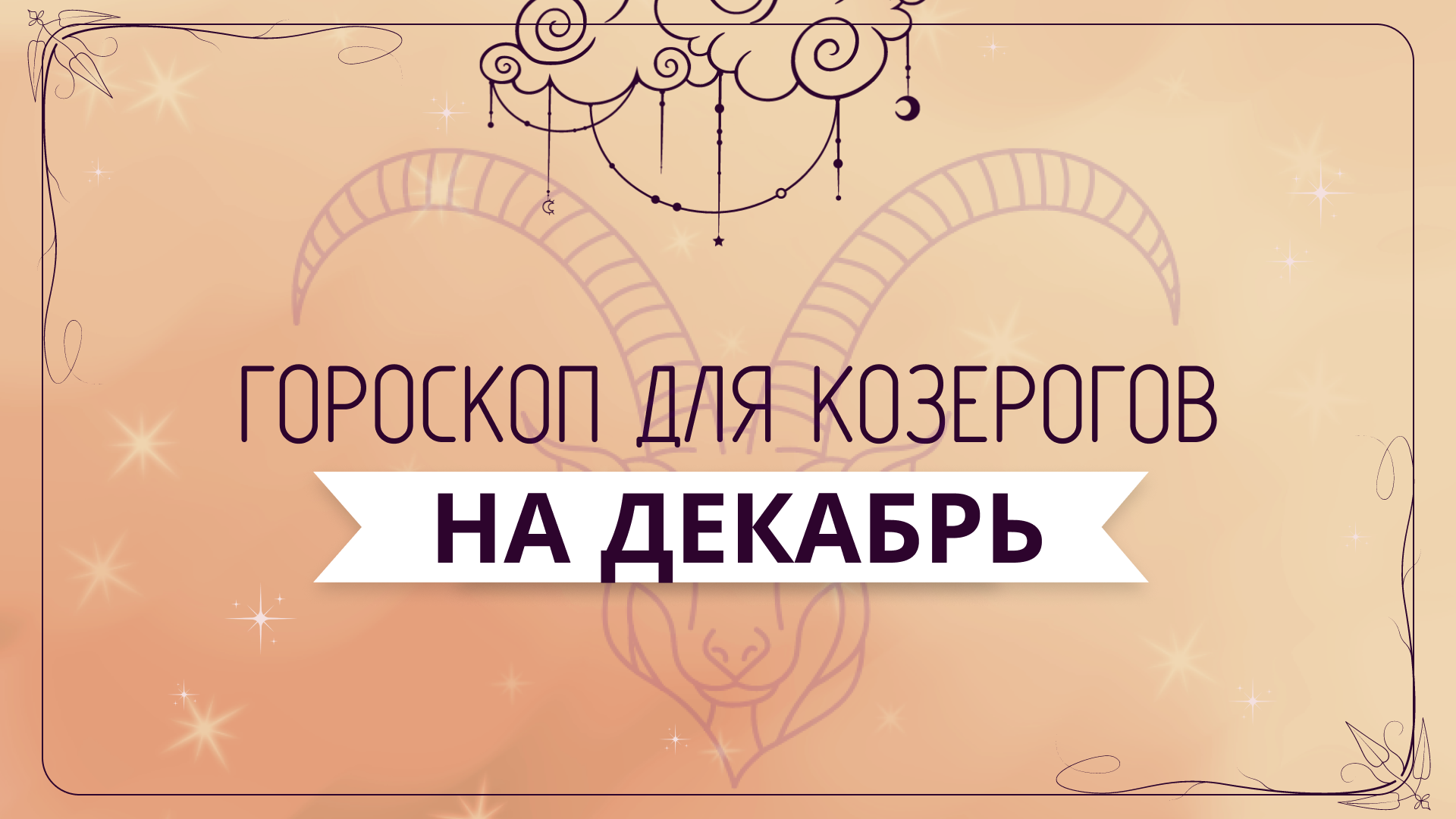 Козерог - ГОРОСКОП на декабрь 2023 года от Ольги Жуковой