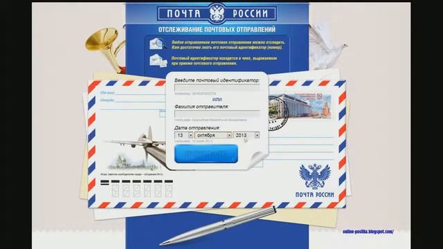 Отслеживание посылок почты России!!!Отслеживание по трекинг номеру смотреть онлайн