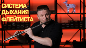 ФЛЕЙТА ПРОСТО О СЛОЖНОМ - ДЫХАНИЕ