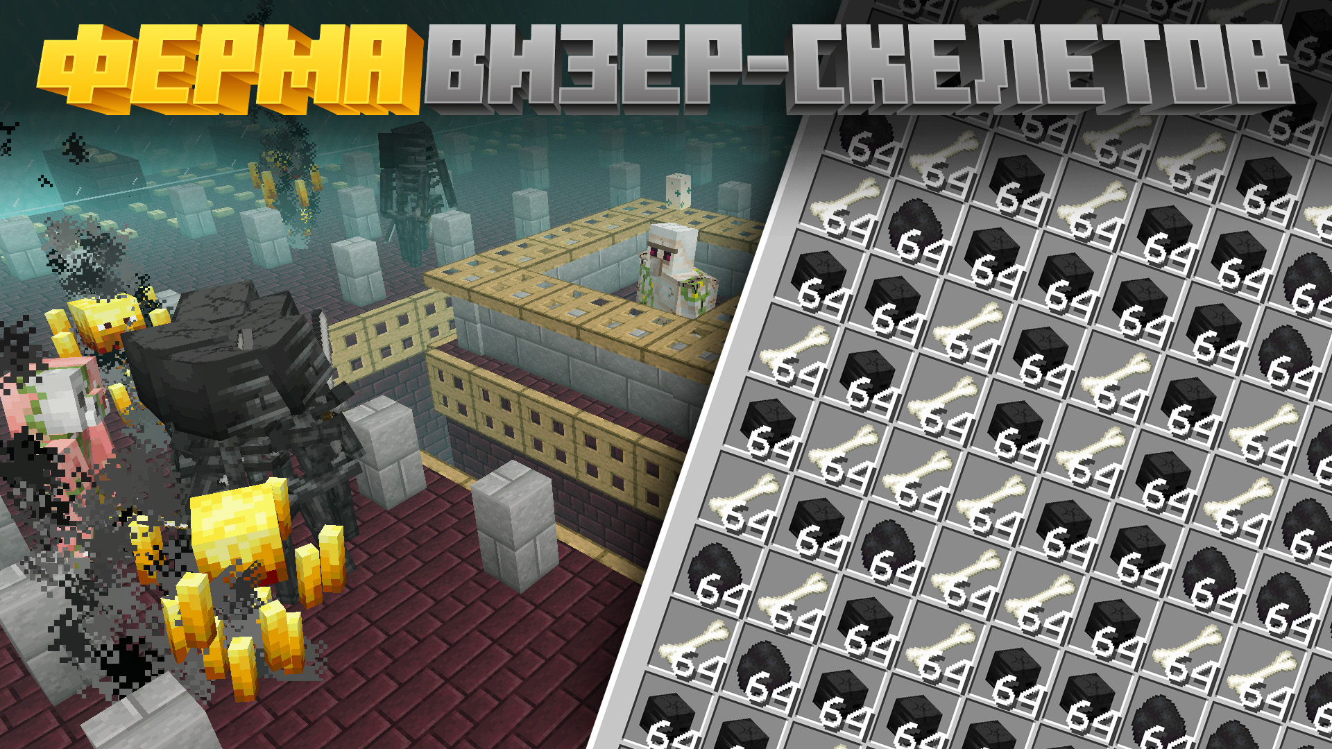 Ферма Визер-Скелетов в Майнкрафте без использования Роз Визера на версии 1.19 и выше смотреть онлайн