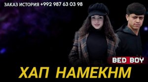 BAD BOY - ХАП НАМЕКНМ ❤️❤️❤️БЕД БОЙ