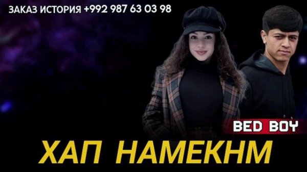 BAD BOY - ХАП НАМЕКНМ ❤️❤️❤️БЕД БОЙ