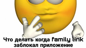 Что делать если фэмели линк заблокал приложение?