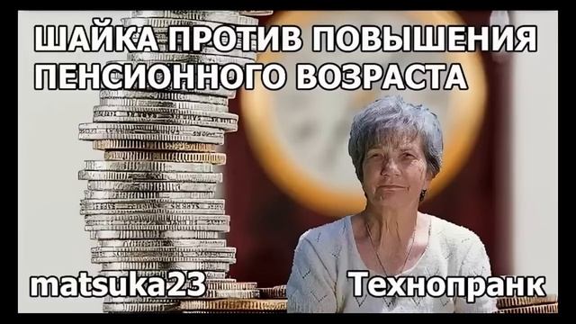 Шайка против повышения пенсионного возраста | Технопранк от Matsuka23 смотреть онлайн