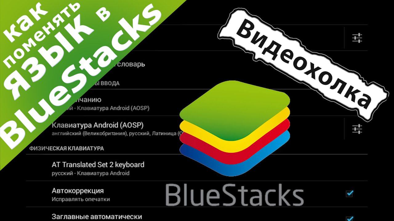 Как поменять язык в BlueStacks смотреть онлайн