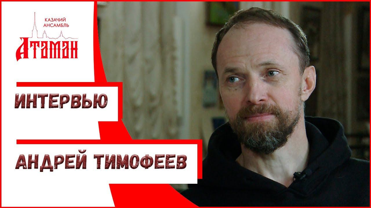 Интервью с Андреем Тимофеевым, солистом казачьего ансамбля Атаман смотреть онлайн