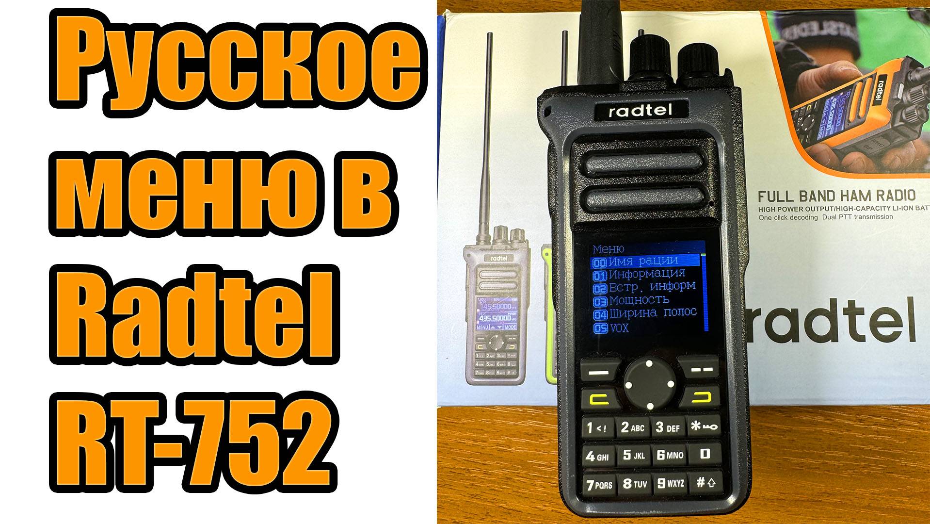 Русское меню радиостанции Radtel RT 752 смотреть онлайн