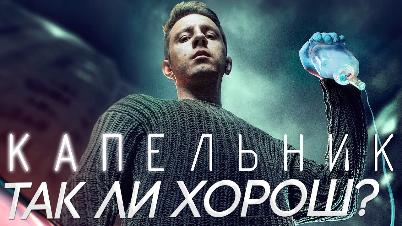 Капельник - Русский трейлер (HD)