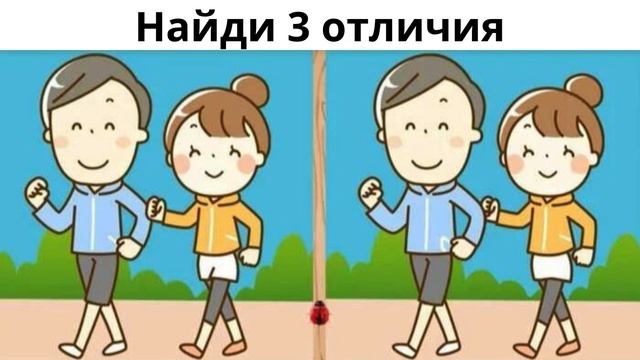 Найди 3 отличия смотреть онлайн