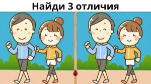 Найди 3 отличия