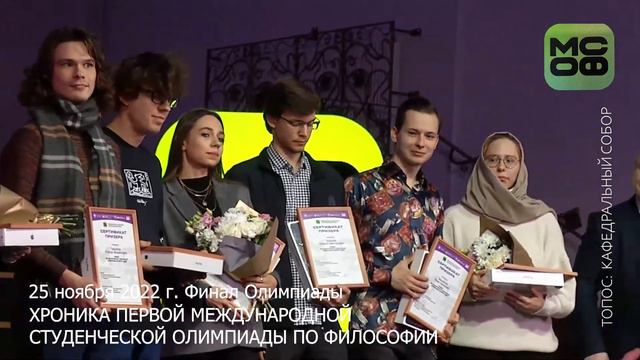 Первая Международная студенческая олимпиада по философии 2022 года. Финал Олимпиады смотреть онлайн