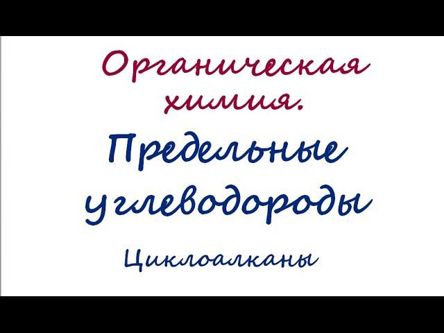 Циклоалканы смотреть онлайн