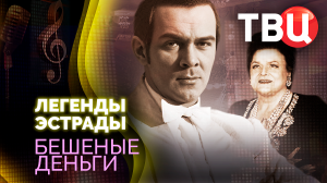 Легенды эстрады. Бешеные деньги. Документальный фильм ТВЦ