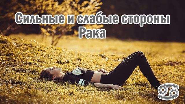 Эгоистичный знак зодиака «Рак»! Плюсы и минусы.