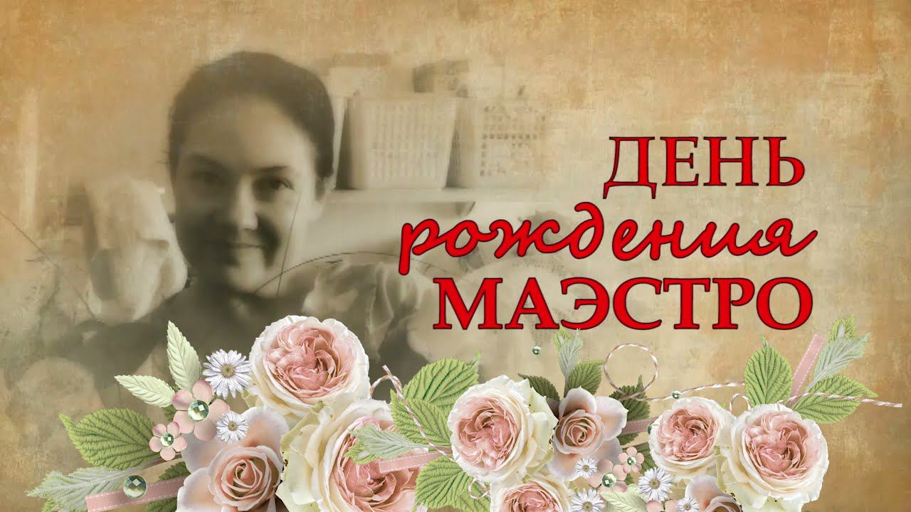 День Рождения Маэстро 2021 смотреть онлайн