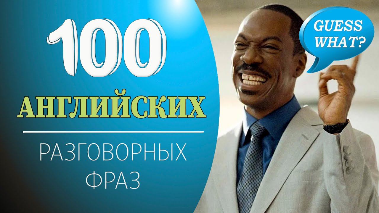 100 разговорных фраз для свободного общения на английском смотреть онлайн