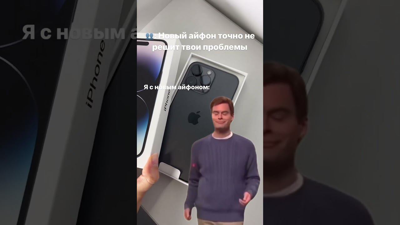Ты с новым айфоном