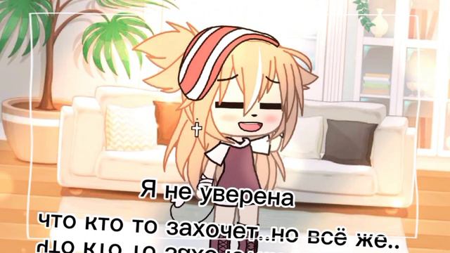 Ищу пару..👉🏻👈🏻💕😣{ЗАКРЫТО!!!}/Гача лайф/(Ч.О.)/Yuki ツ/☕💕🌨️ смотреть онлайн