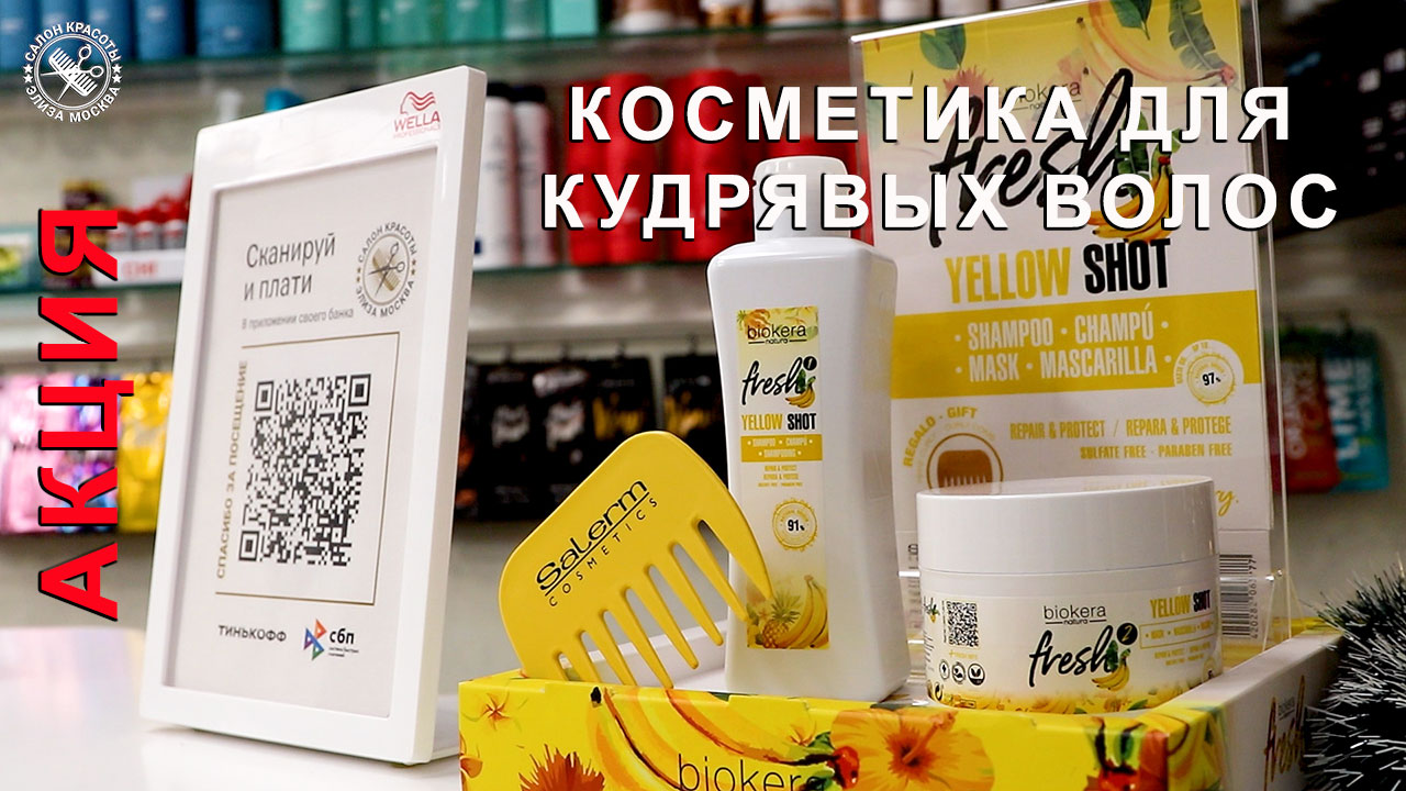 Косметика для кудрявых волос Biokera Yellow Shot смотреть онлайн