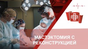Мастэктомия с реконструкцией