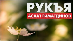 Рукъя-заклинания. Асхат Гиматдинов