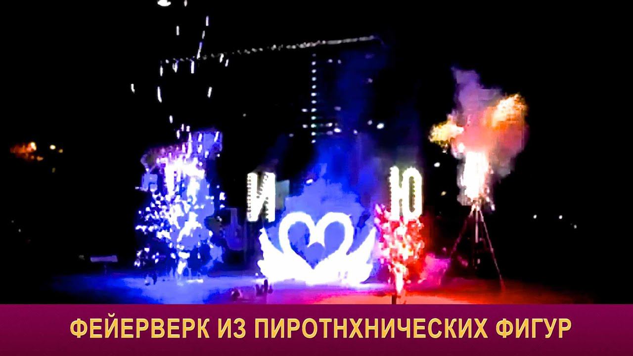Наземный фейерверк на свадьбу из пиротехнических фигур и фонтанов, надпись от Огни в Городе смотреть онлайн