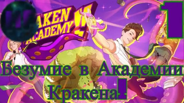 1- Угарное поступление - Прохождение Kraken Academy!!