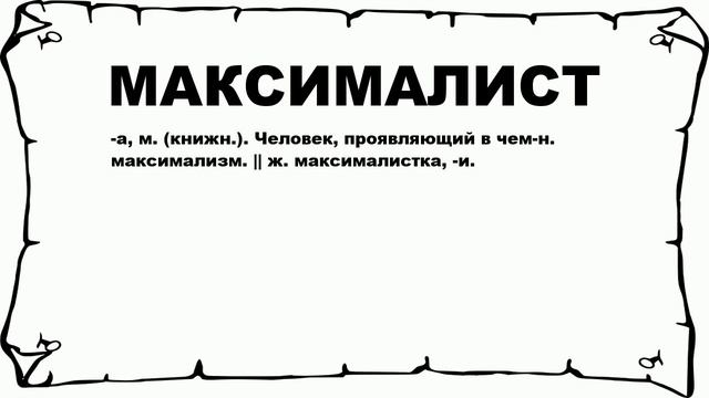 МАКСИМАЛИСТ - что это такое? значение и описание смотреть онлайн