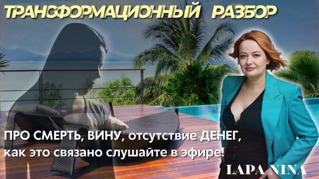 ПРО СМЕРТЬ, ВИНУ, отсутствие ДЕНЕГ, как это связано слушайте в эфире! #высокиечеки #продажи смотреть онлайн