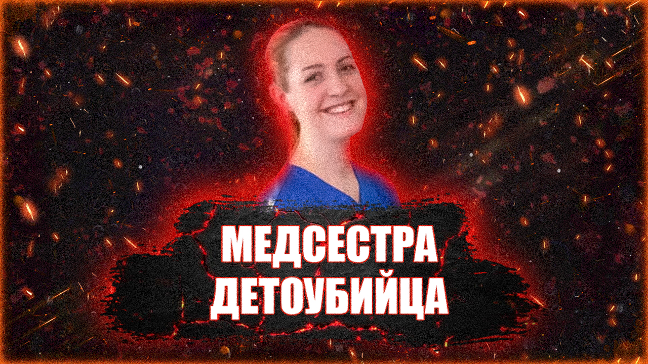 Люси Летби. Медсестра маньяк получила 14 пожизненных сроков. смотреть онлайн