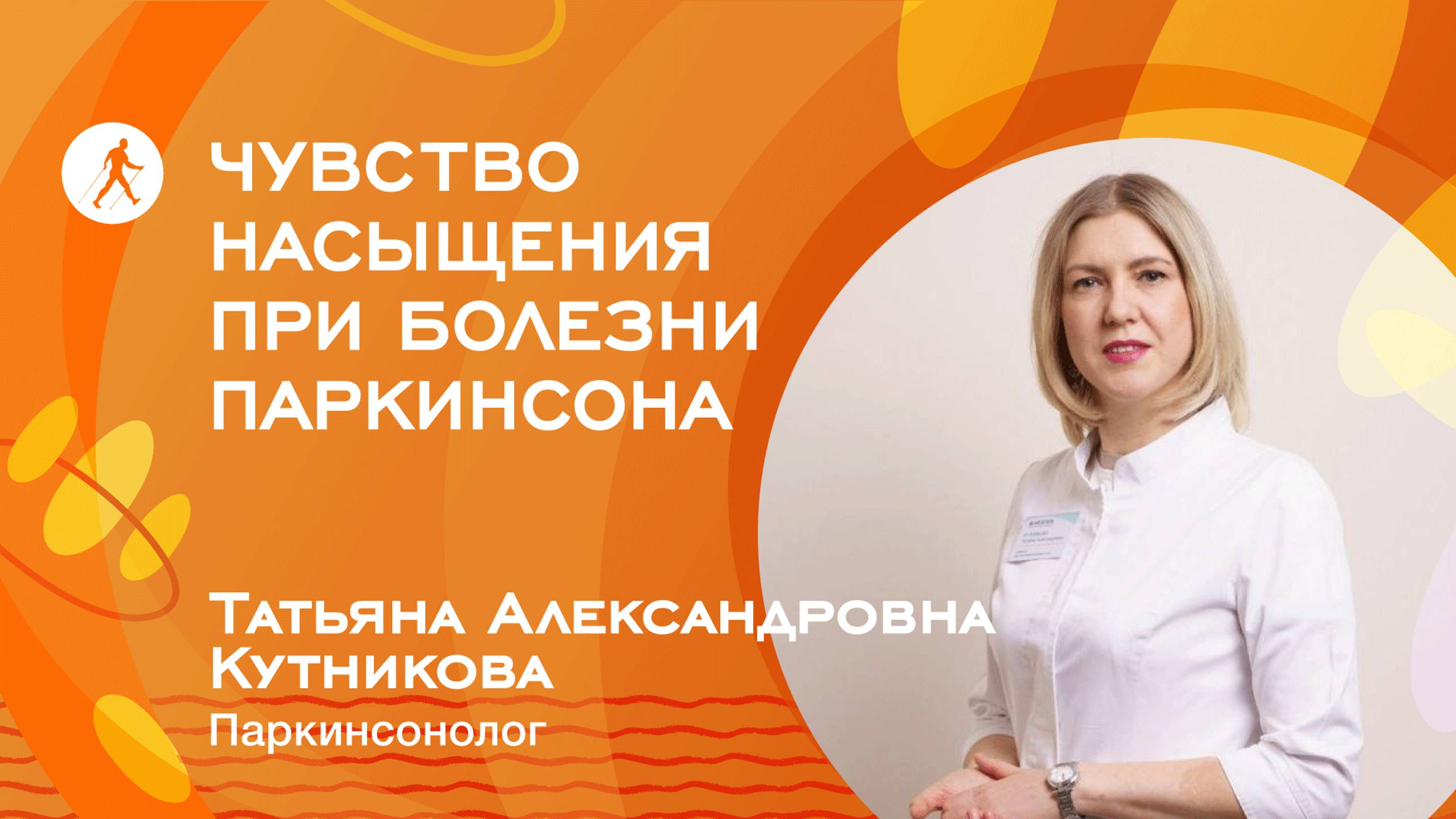 ЧУВСТВО НАСЫЩЕНИЯ при болезни Паркинсона смотреть онлайн