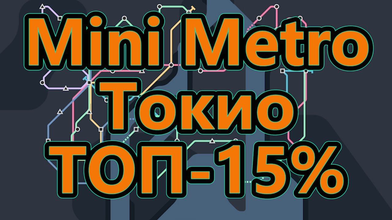 Mini Metro - Токио - ТОП - 15% смотреть онлайн