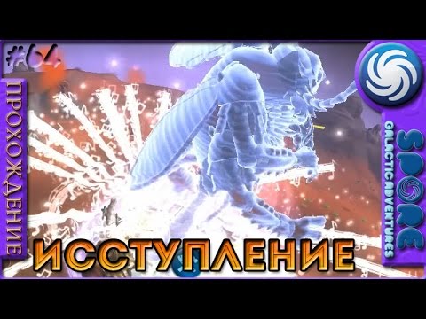 Исступление - Spore Galactic Adventures - Прохождение [64]
