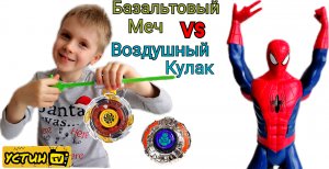 Воздушный Кулак VS Базальтовый Меч. Баттл волчков Инфинити НАДО. Устин VS Человек паук.