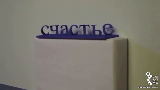 Как сложить СЧАСТЬЕ из букв Ж О П А? Оптическая иллюзия. смотреть онлайн