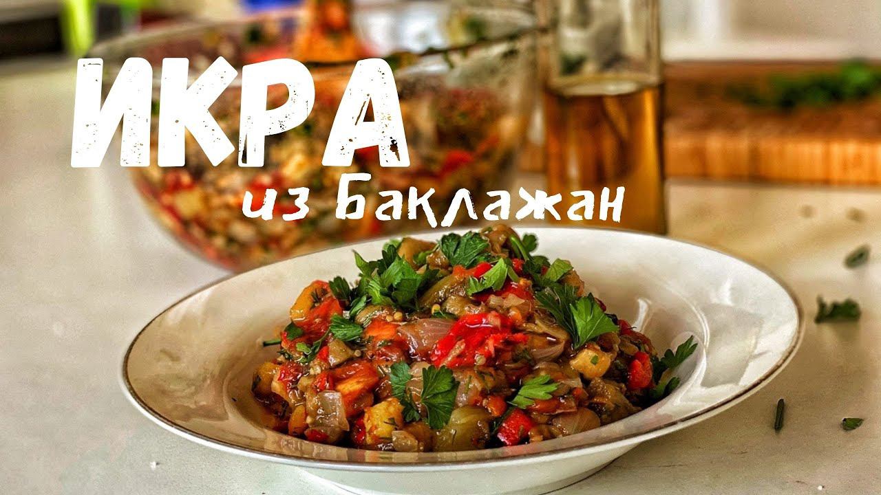 Икра из Баклажан! Есть секреты! смотреть онлайн