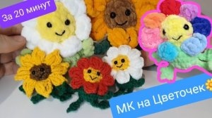 Мастер класс цветочек аммигуруми крючком 🌼🌻🌺