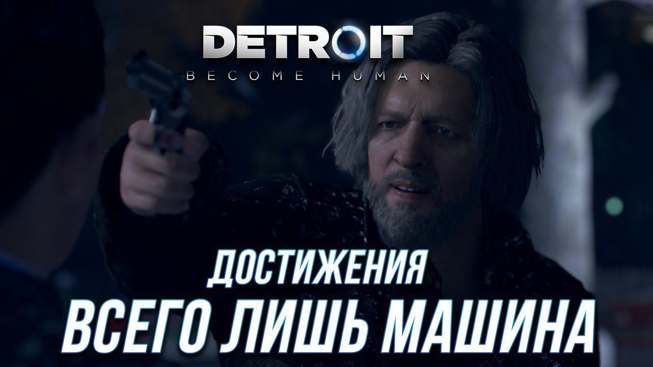 Достижения Detroit: Become Human - Всего лишь машина смотреть онлайн