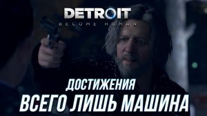 Достижения Detroit: Become Human - Всего лишь машина