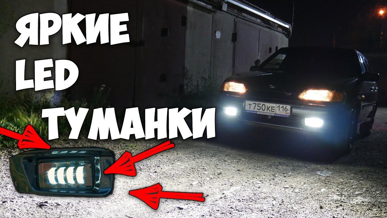 ЯРКИЕ LED туманки на ваз 2114 смотреть онлайн
