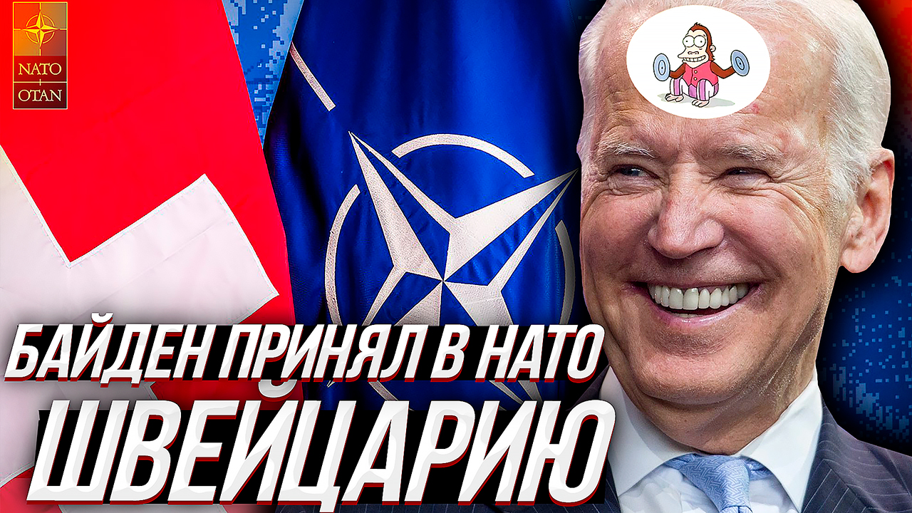 Саммит НАТО или как Байден принял Швейцарию в альянс. смотреть онлайн