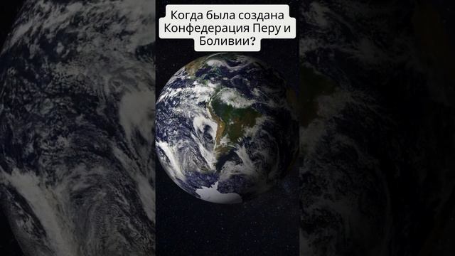 Когда была создана Конфедерация Перу и Боливии? смотреть онлайн