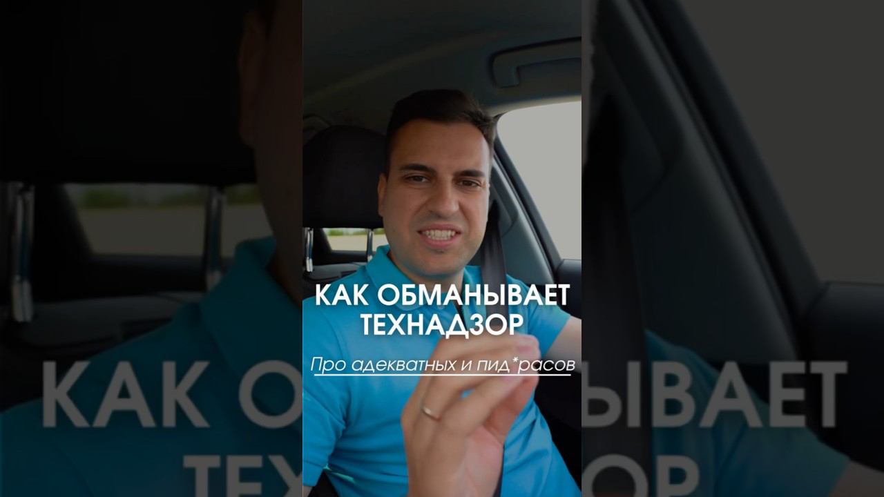 Как вас обманывает технадзор? #технадзор #обман #контроль смотреть онлайн